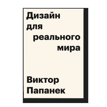 Виктор Папанек “Дизайн для реального мира”